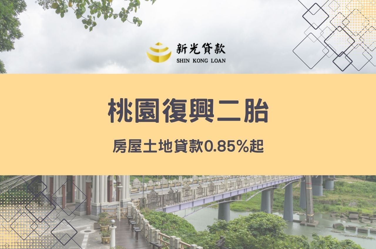 桃園復興二胎貸款房屋土地貸款0.85%起