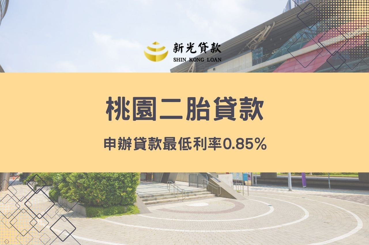 桃園二胎貸款申辦貸款最低利率0.85%!