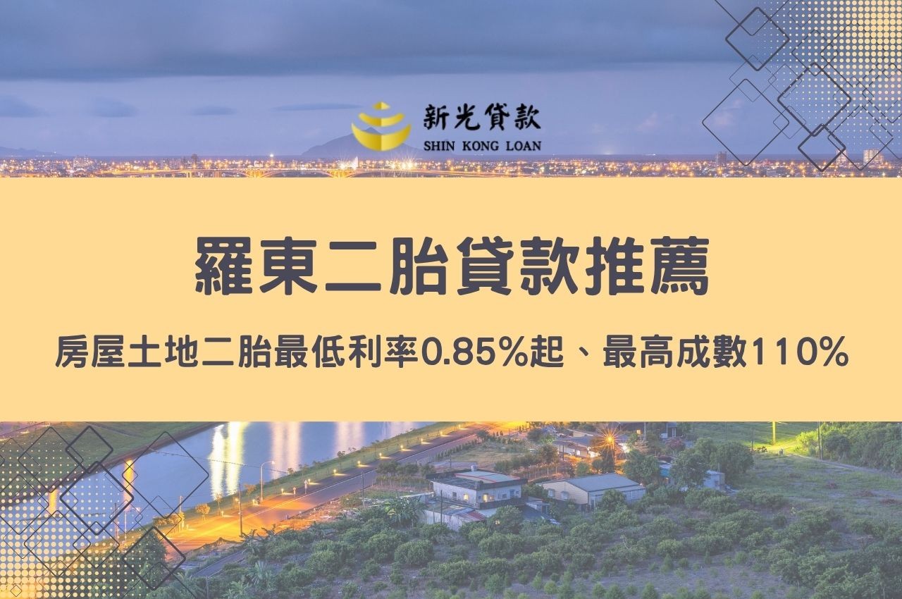 羅東二胎貸款，輕鬆申辦最低利率貸款！