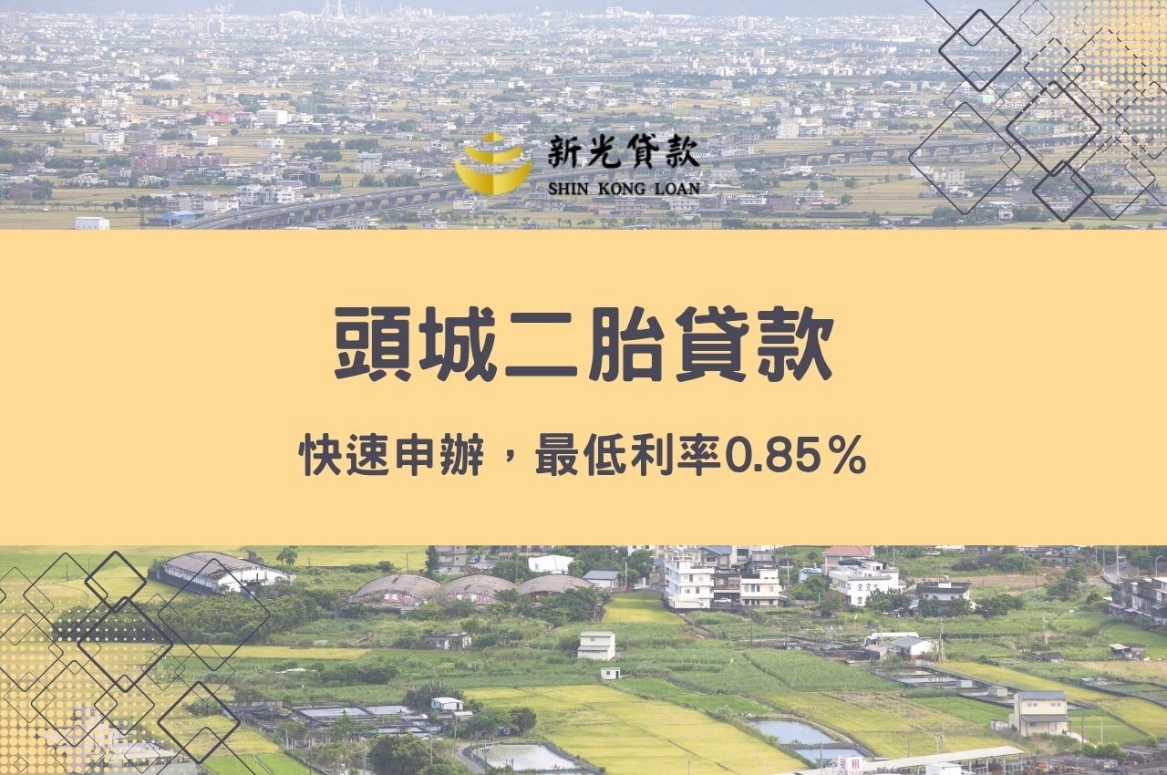 頭城二胎貸款快速申辦，最低利率0.85％