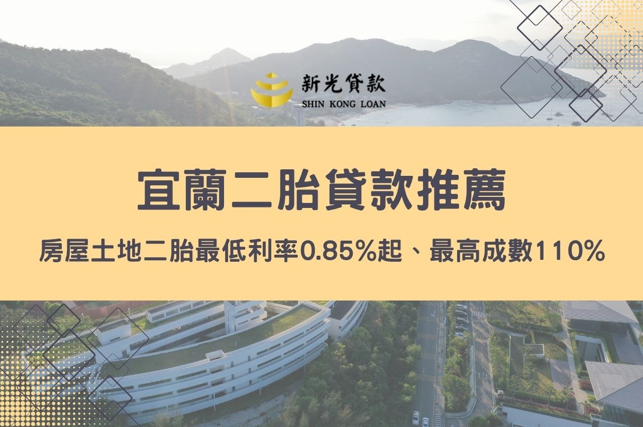 宜蘭二胎貸款申辦貸款最低利率0.85%!