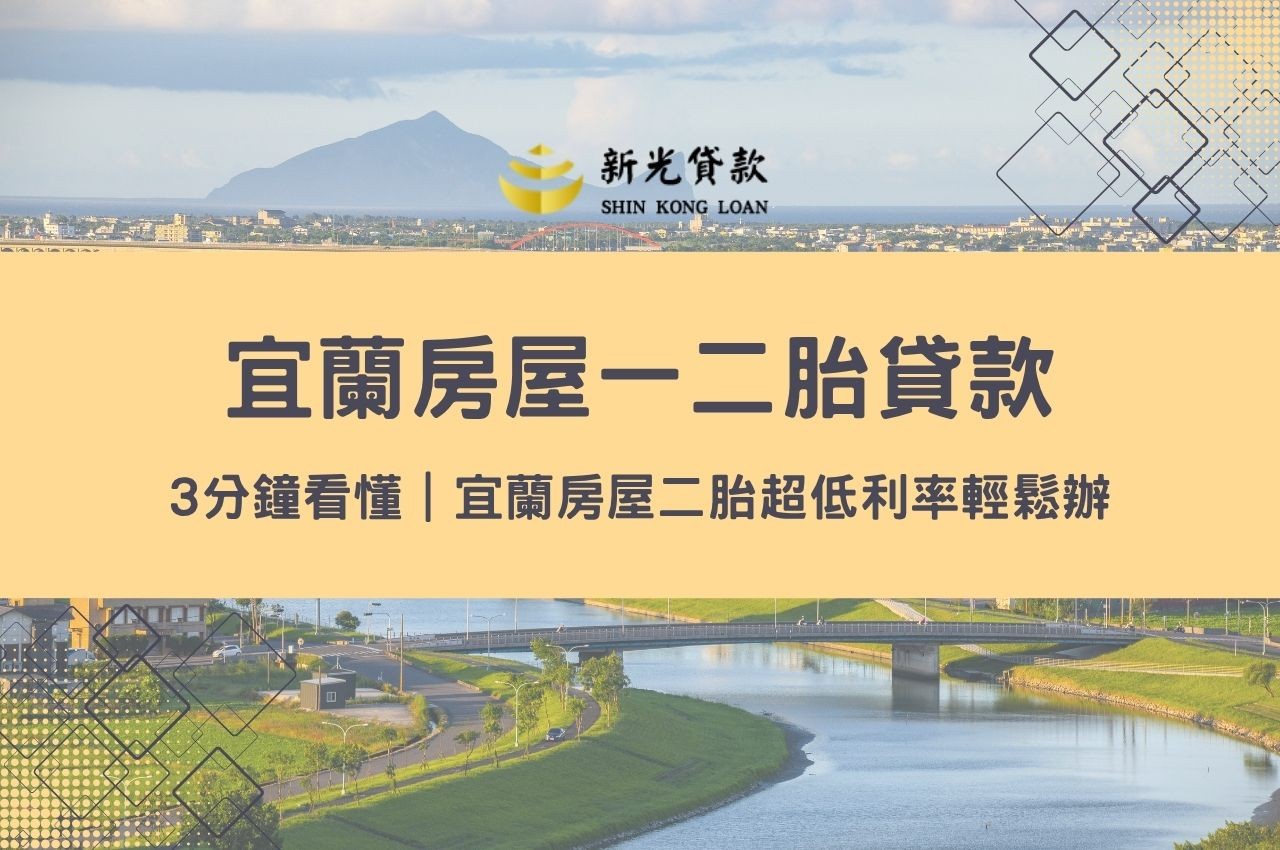 3分鐘看懂宜蘭房屋一二胎貸款｜宜蘭房屋二胎超低利率輕鬆辦