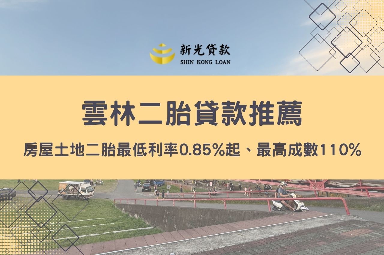 雲林二胎貸款房屋土地二胎貸款!